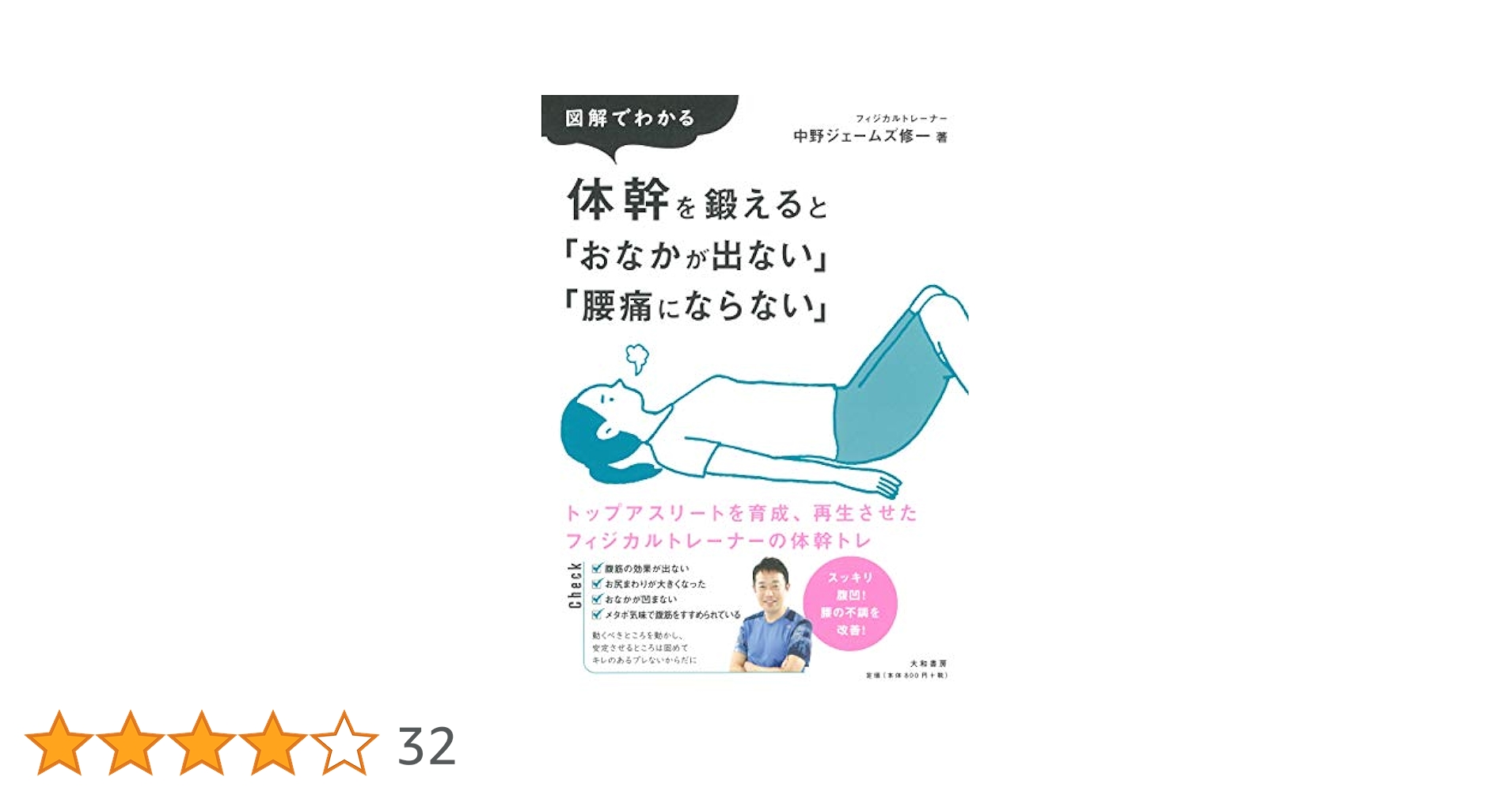 図解でわかる 体幹を鍛えると「おなかが出ない」「腰痛に